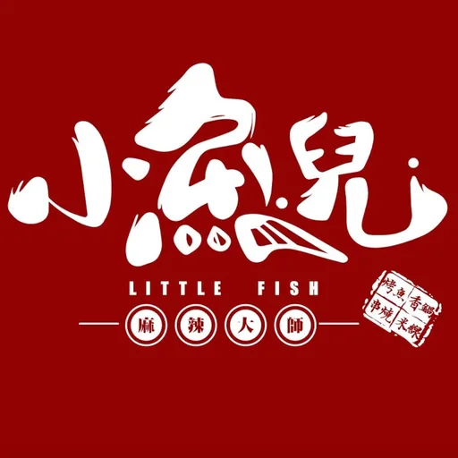 小魚兒